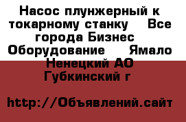 Насос плунжерный к токарному станку. - Все города Бизнес » Оборудование   . Ямало-Ненецкий АО,Губкинский г.